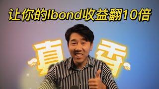 Ibond只能买一万？这个视频教你如何让你的Ibond收益翻10倍！