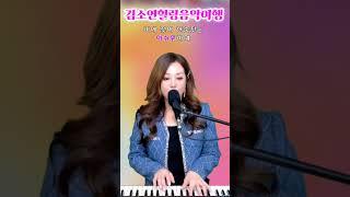 #돌아가는삼각지 #배호 #김소연힐링음악여행 #실시간