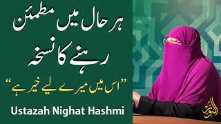 Har hal men mutmaen rhene ka nuskha | Ustazah Nighat Hashmi