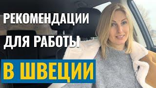 Рекомендации для поиска работы в Швеции - где брать, сколько надо и от кого