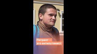 Патриот — это антипутинист