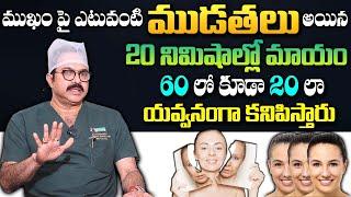 Skin Wrinkles | ఎటువంటి ముడతలు అయినా కేవలం 20 నిమిషాల్లో దూరం | Sriroop Cosmetic Clinic | SumanTv