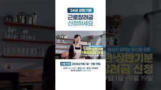 '24년 상반기분 근로장려금 신청하세요!