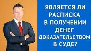 Является ли расписка в получении денег доказательством в суде - Адвокат Москва