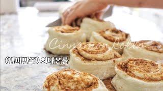 휘뚜루마뚜루 반죽 시나몬롤 | 무반죽시나몬롤 | No Knead Cinnamon Rolls