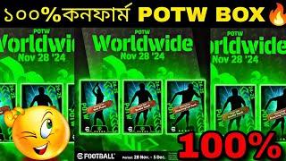 ১০০% কনফার্ম Potw card দেখে নিন||upcoming 100% Potw box in efootball2025 mobile