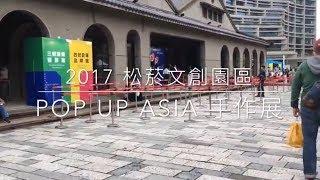 柏樂製作所 || 2017 松菸文創園區 Pop Up Asia