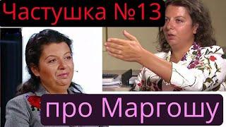 Частушка про Маргариту Симоньян. #частушка #политика #симоньян