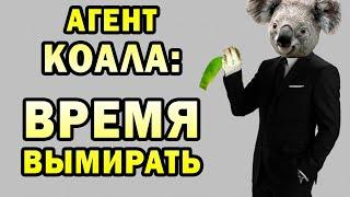 Почему коалы должны вымереть