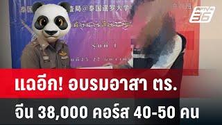 แฉอีก! อบรมอาสา ตร. จีน 38,000 คอร์ส 40-50 คน | เที่ยงทันข่าว | 2 ม.ค. 68