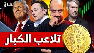 الكريبتو وتلاعب الكبار: استراتيجيات السيطرة على السوق  اخر اخبار البتكوين و العملات الرقمية 