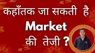 कहाँतक जा सकती  है Market की  तेजी?