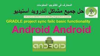 حل جميع مشاكل أندرويد أستيديو GRADLE project sync failc basic functionality android studio gradle