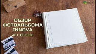 Фотоальбом классический INNOVA Q021258