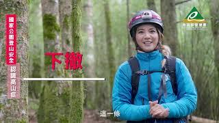 【到國家公園登山你準備好了嗎】-認識高山症