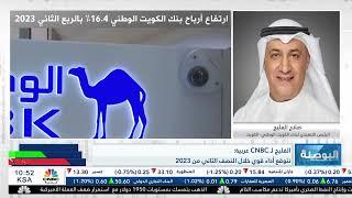 مقابلة السيد/ صلاح الفليج مع قناة CNBC عربية للتعليق على النتائج المالية خلال النصف الأول من 2023