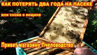 Как потерять два года на пасеке. Вощина Луганск решает. Привет магазин Пчеловодство Луганск.