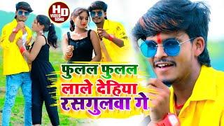 #Aashish Yadav_Shweta Sargam का JHUMTA_VIDEO_फुलल फुलल लाले देहिया रसगुलवा_Fulal Fulal Lale Dehiy