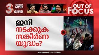 അടിയ്ക്കുമോ ഇറാൻ? | Iran retaliation against Israel could come this week | Out Of Focus