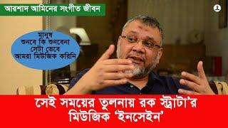 সেই সময়ের তুলনায় রকস্ট্রাটার মিউজিক ‘ইনসেইন’ |  আরশাদ আমিনের সংগীত জীবন | Rock Strata