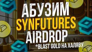 ФАРМИМ BLAST GOLD и SYNFUTURES AIRDROP - АБУЗ БИРЖИ SYNFUTURES - ИНСТРУКЦИЯ SYNFUTURES AIRDROP