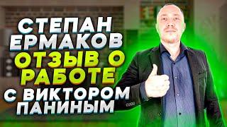 Степан Ермаков - отзыв о работе с Виктором Паниным