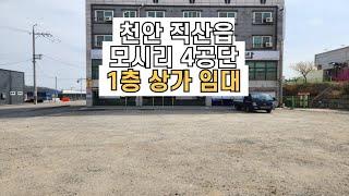 천안 직산읍 모시리 4공단 1층 상가 임대 @직산공단상가임대