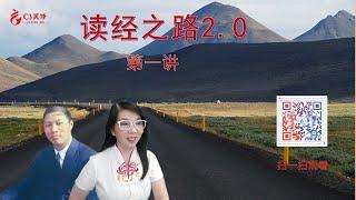 【C3門訓】讀經之路2.0第一講：人要對（倪柝聲 / 陳詠潔）