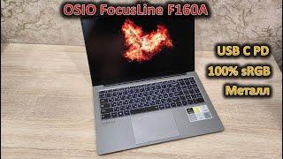 Заряд от USB C и возможность апгрейда: OSIO FocusLine F160A