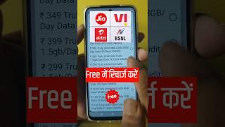 Free Recharge Kaise Kare || Free Me Recharge Kaise Kare || Free Mobile Recharge 2024