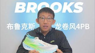 BROOKS HYPERION  ELITE 4 PB 布鲁克斯旗舰碳板竞速跑鞋——龙卷风4PB实战体验