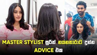 Master Stylist සුරිත් නයනතාරාට දුන්න Advice එක