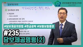 [중앙법률]#235 담보제공명령(2)