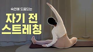 자기전 몸을 가볍게! 숙면을 도와주는 전신 스트레칭 20분