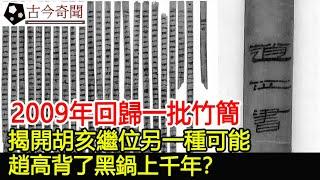 2009年回歸一批竹簡，揭開胡亥繼位另一種可能，趙高背了黑鍋上千年？︱奇聞︱古墓︱考古︱出土︱文物#古今奇聞