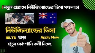 সুখবর ! ৫ বছর মেয়াদে নতুন ভিসা দিচ্ছে নিজিল্যান্ড | New Zealand Work Permit | New Zealand Visa |