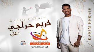 اغنية الغزل - كريم حراجى - توزيع اشرف البرنس - انتاج الاسطورة للانتاج الفنى - اغانى 2022