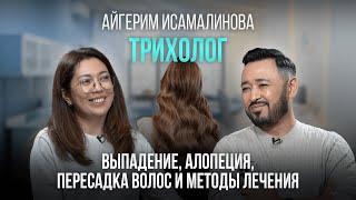 АЙГЕРИМ ИСАМАЛИНОВА: Как сохранить здоровые волосы? Что нужно знать о пересадке волос?