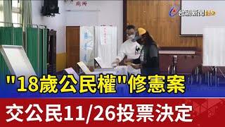 "18歲公民權"修憲案 交公民11/26投票決定