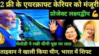  फुजियान तो बना लिया लेकिन चलाना नहीं आता, Italy, taiwan's huge Investment, new base in Lakshadweep