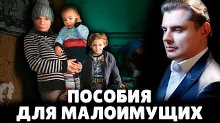 Пособия для малоимущих семей | Евгений Понасенков