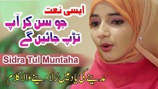 Best Naat Sharif || Bulla Lo Phir Mujhay Ay Shah || Sidra Tul Muntaha Qadria