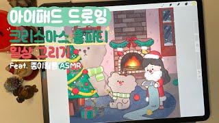 아이패드 종이필름 ASMR | 아이패드로 크리스마스 홈파티️ 일러스트 그리기 | 아이패드 드로잉 | 캐릭터 드로잉 | 프로크리에이트 그림그리기 | ipad drawing