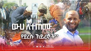 ውሀ ለተጠሙ ጉሮሮዎች የደረሱ ኸይረኞች || Harun Network Media