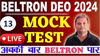 Beltron DEO exam MOCK TEST -13 | Bihar Beltron latest update | #beltron_data_entry_operator