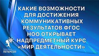 Институт Петерсон Как сформировать коммуникативные УУД площадка №3