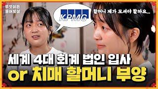 KPxG 회계 법인 회사 입사 vs 아픈 할머니 케어 어쩌죠 | KBS Joy 241118 방송