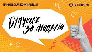 Партнерская конференция 1С-Битрикс «Будущее за людьми» — как это было?