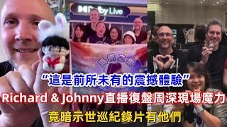 “這是前所未有的震撼體驗！”Richard & Johnny直播復盤周深現場魔力！竟暗示世巡紀錄片有他們！