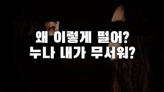 남자ASMR 얀데레 무서울 정도로 질투하며 집착 하는 연하 남자친구